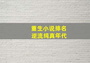 重生小说排名 逆流纯真年代